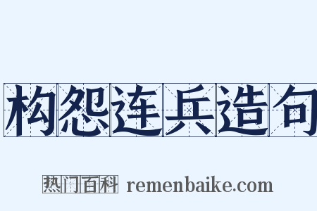 构怨连兵造句是什么意思的图片